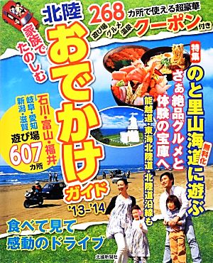 家族でたのしむ北陸おでかけガイド('13-'14)