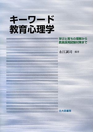 キーワード教育心理学 学びと育ちの理解から教員採用試験対策まで