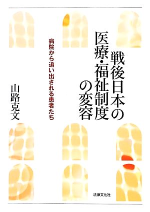 戦後日本の医療・福祉制度の変容 病院から追い出される患者たち