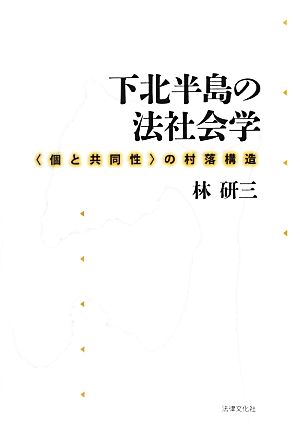 下北半島の法社会学 “個と共同性