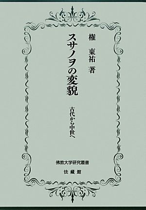 スサノヲの変貌 古代から中世へ 佛教大学研究叢書17