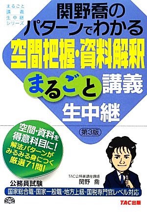 関野喬のパターンでわかる空間把握・資料解釈まるごと講義生中継 公務員試験まるごと講義生中継シリーズ