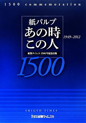 紙パルプ あの時この人 紙業タイムス1500号記念出版