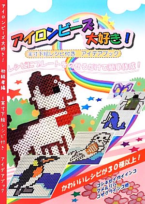 アイロンビーズ大好き！初級者編 実寸下絵レシピ付きアイデアブック