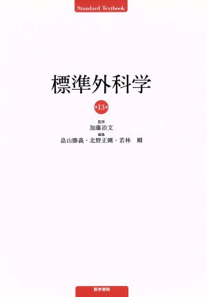 標準外科学 第13版Standard Textbook