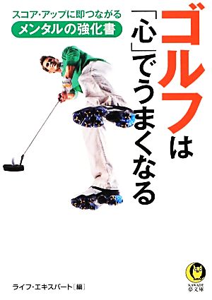 ゴルフは「心」でうまくなるスコア・アップに即つながるメンタルの強化書KAWADE夢文庫