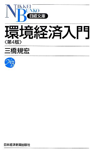 環境経済入門 第4版 日経文庫