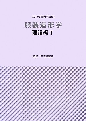 服装造形学(1) 理論編 文化学園大学講座