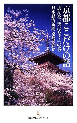 京都ここだけの話 「あんな、実はな…」の巻 日経プレミアシリーズ