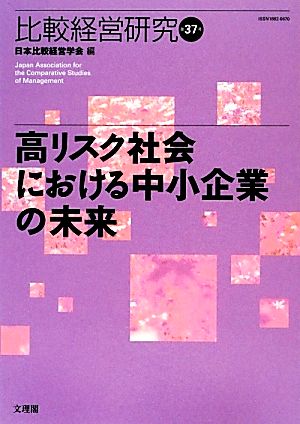 高リスク社会における中小企業の未来 比較経営研究第37号