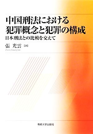 中国刑法における犯罪概念と犯罪の構成 日本刑法との比較を交えて