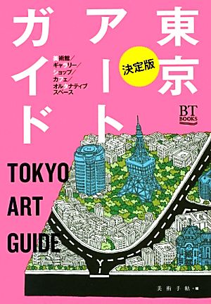 決定版 東京アートガイドBT BOOKS