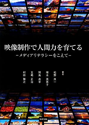 映像制作で人間力を育てるメディアリテラシーをこえて