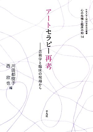 アートセラピー再考 芸術学と臨床の現場から 甲南大学人間科学研究所叢書心の危機と臨床の知14