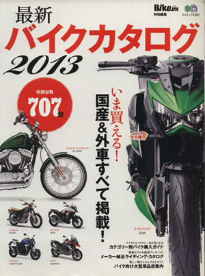 最新バイクカタログ(2013)