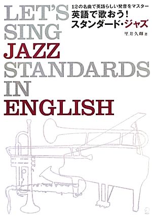 英語で歌おう！スタンダード・ジャズ 12の名曲で英語らしい発音をマスター