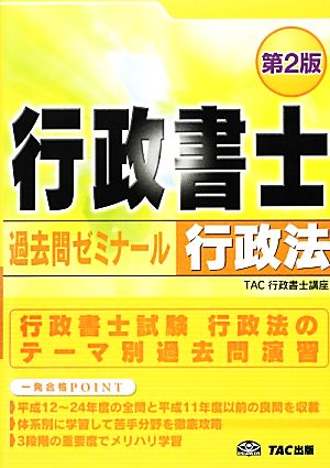 行政書士 過去問ゼミナール 行政法 第2版