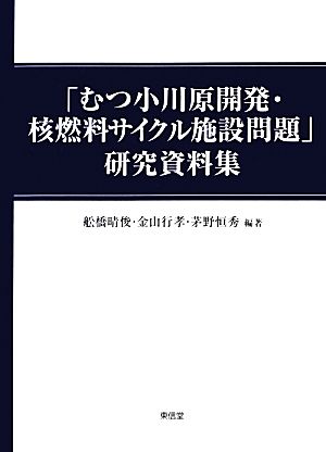 「むつ小川原開発・核燃料サイクル施設問題」研究資料集