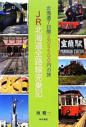 北海道7日間2万5500円の旅 JR北海道全路線完乗記