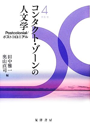 コンタクト・ゾーンの人文学(第4巻) Postcolonial/ポストコロニアル