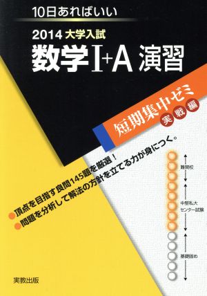 大学入試 数学Ⅰ+A演習(2014) 短期集中ゼミ 実戦編 10日あればいい