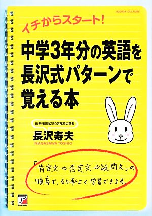 中学3年分の英語を長沢式パターンで覚える本イチからスタート！アスカカルチャー