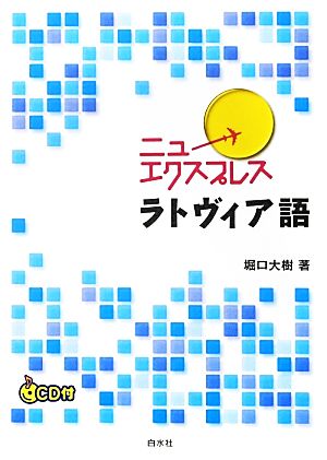 ニューエクスプレス ラトヴィア語