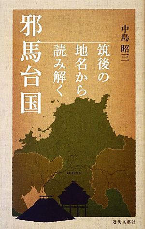 筑後の地名から読み解く邪馬台国