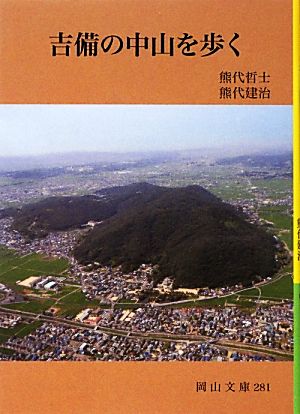 吉備の中山を歩く 岡山文庫