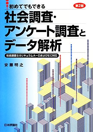 初めてでもできる社会調査・アンケート調査とデータ解析 第2版 社会調査士カリキュラムA～DおよびEに対応