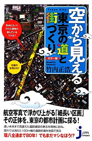 カラー版 空から見える東京の道と街づくりじっぴコンパクト新書