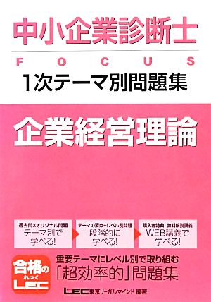 中小企業診断士FOCUS1次テーマ別問題集 企業経営理論