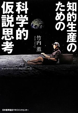 知的生産のための科学的仮説思考