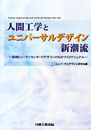 人間工学とユニバーサルデザイン新潮流 実践ヒューマンセンタードデザインのものづくりマニュアル