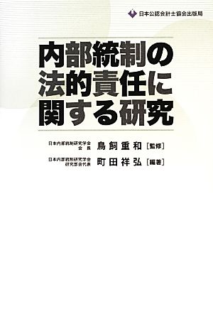 内部統制の法的責任に関する研究