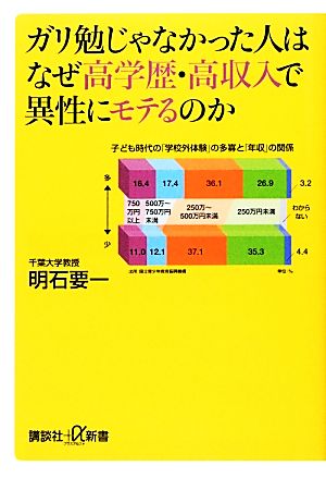 ガリ勉じゃなかった人はなぜ高学歴・高収入で異性にモテるのか 講談社+α新書