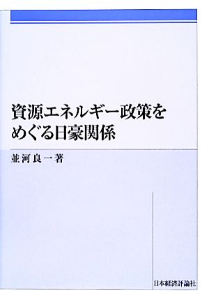 資源エネルギー政策をめぐる日豪関係