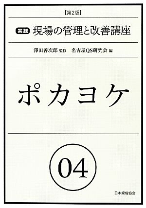 ポカヨケ 第2版 実践 現場の管理と改善講座4