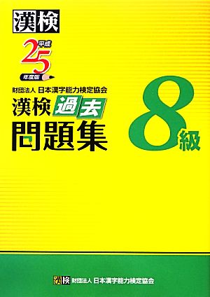 漢検8級過去問題集(平成25年度版)