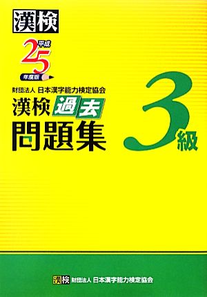 漢検3級過去問題集(平成25年度版)