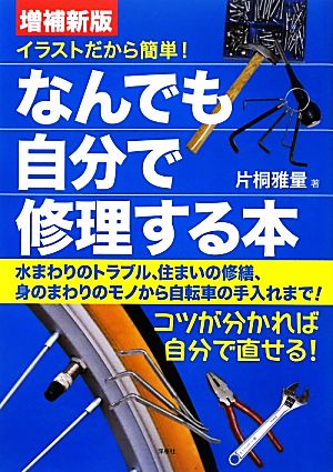 イラストだから簡単！なんでも自分で修理する本