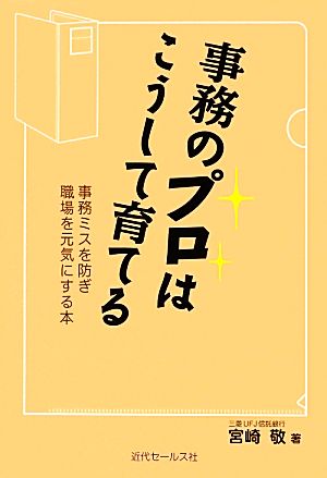 事務のプロはこうして育てる 事務ミスを防ぎ職場を元気にする本