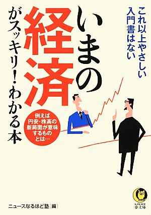 いまの経済がスッキリ！わかる本 これ以上やさしい入門書はない KAWADE夢文庫