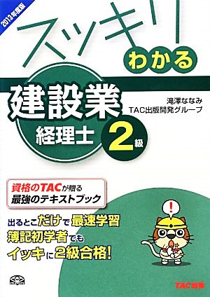 スッキリわかる建設業経理士2級(2013年度版) スッキリわかるシリーズ