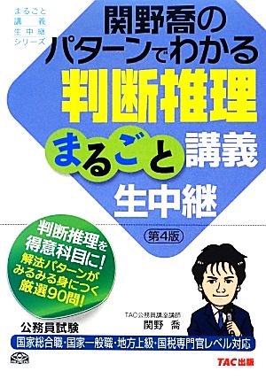 関野喬のパターンでわかる判断推理まるごと講義生中継 公務員試験まるごと講義生中継シリーズ