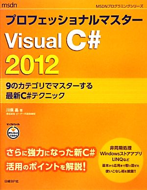プロフェッショナルマスターVisual C#20129のカテゴリでマスターする最新C#テクニックMSDNプログラミングシリーズ