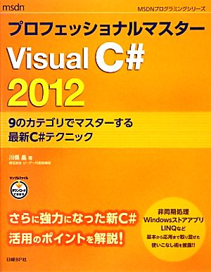 プロフェッショナルマスターVisual C#2012 9のカテゴリでマスターする最新C#テクニック MSDNプログラミングシリーズ