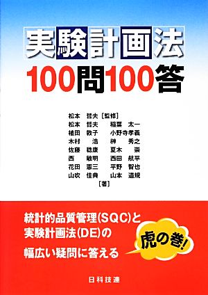 実験計画法100問100答