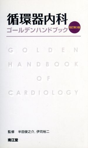 循環器内科ゴールデンハンドブック 改訂第3版