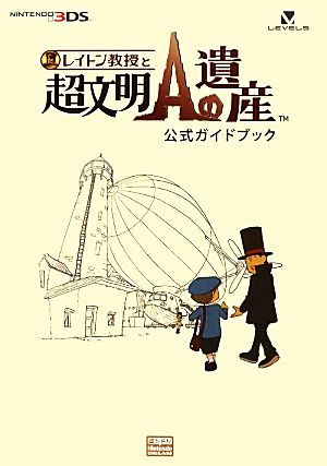 レイトン教授と超文明Aの遺産 公式ガイドブック